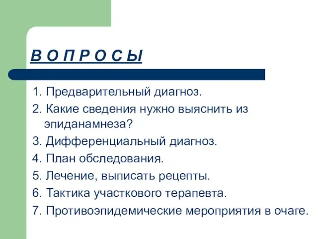 В О П Р О С Ы 1. Предварительный диагноз. 2.