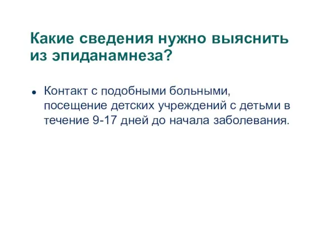 Какие сведения нужно выяснить из эпиданамнеза? Контакт с подобными больными, посещение