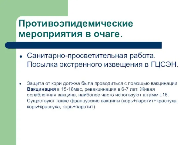 Противоэпидемические мероприятия в очаге. Санитарно-просветительная работа. Посылка экстренного извещения в ГЦСЭН.