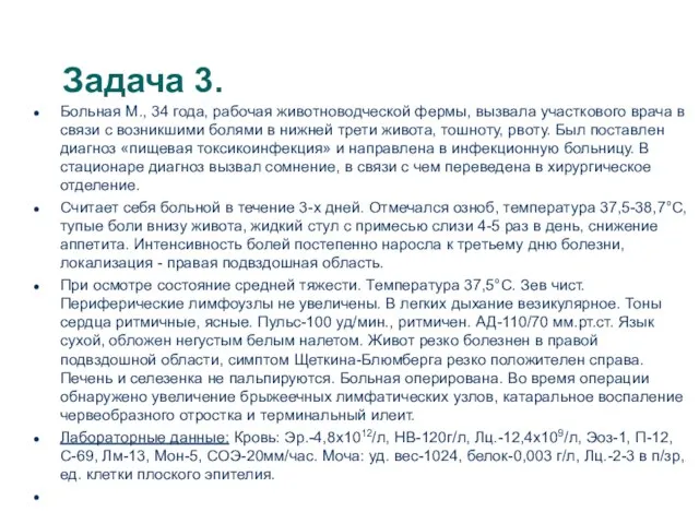 Задача 3. Больная М., 34 года, рабочая животноводческой фермы, вызвала участкового