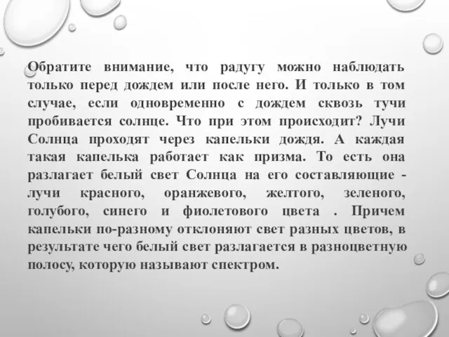 Обратите внимание, что радугу можно наблюдать только перед дождем или после