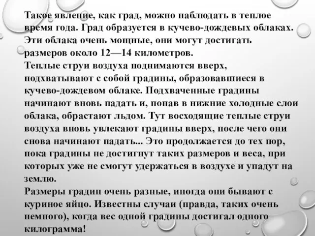 Такое явление, как град, можно наблюдать в теплое время года. Град