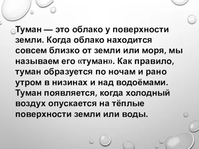 Туман — это облако у поверхности земли. Когда облако находится совсем