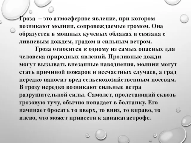 Гроза – это атмосферное явление, при котором возникают молнии, сопровождаемые громом.