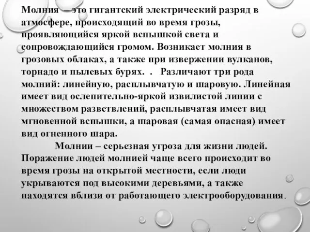 Молния – это гигантский электрический разряд в атмосфере, происходящий во время