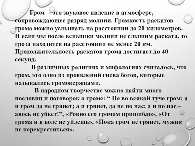 Гром – это звуковое явление в атмосфере, сопровождающее разряд молнии. Громкость