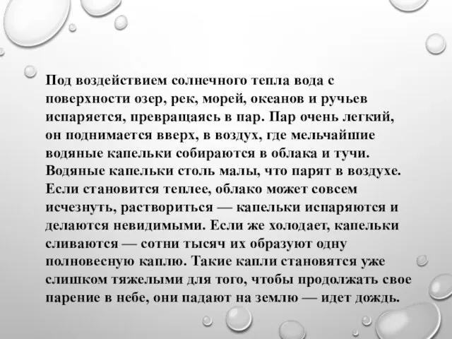 Под воздействием солнечного тепла вода с поверхности озер, рек, морей, океанов