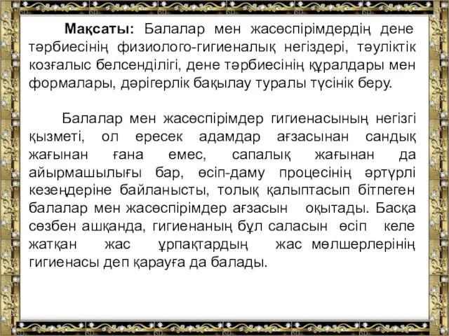 Мақсаты: Балалар мен жасөспірімдердің дене тәрбиесінің физиолого-гигиеналық негіздері, тәуліктік козғалыс белсенділігі,