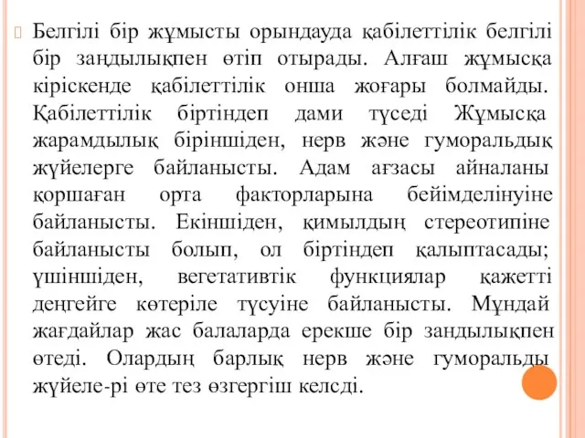 Белгілі бір жұмысты орындауда қабілеттілік белгілі бір заңдылықпен өтіп отырады. Алғаш