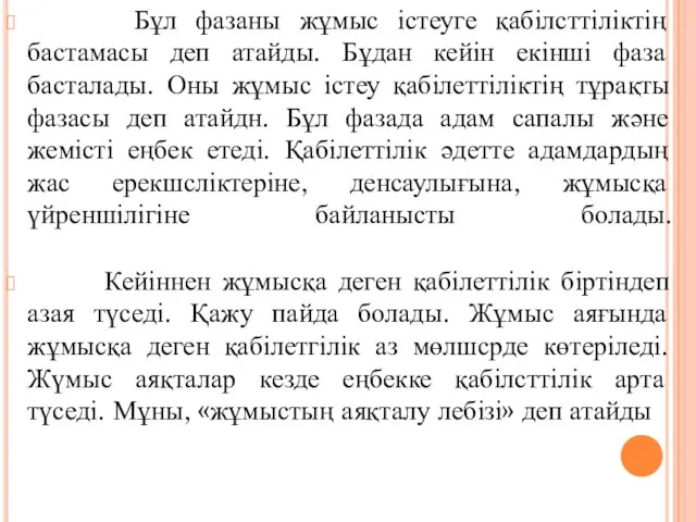 Бұл фазаны жұмыс істеуге қабілсттіліктің бастамасы деп атайды. Бұдан кейін екінші