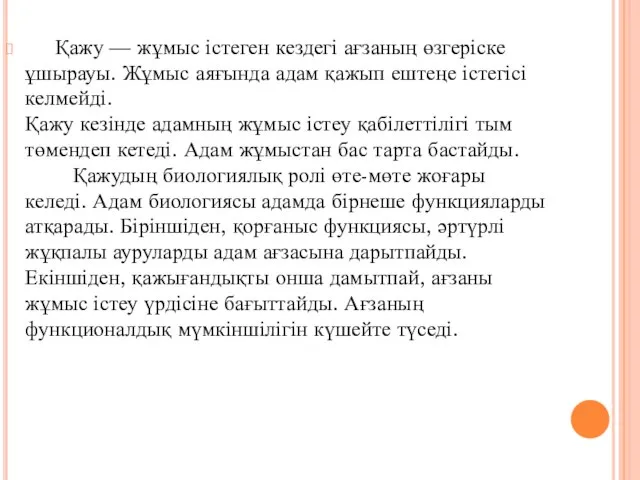 Қажу — жұмыс істеген кездегі ағзаның өзгеріске ұшырауы. Жұмыс аяғында адам