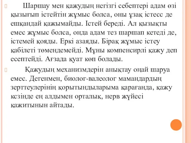 Шаршау мен қажудың негізгі себептері адам өзі қызығып істейтін жұмыс болса,