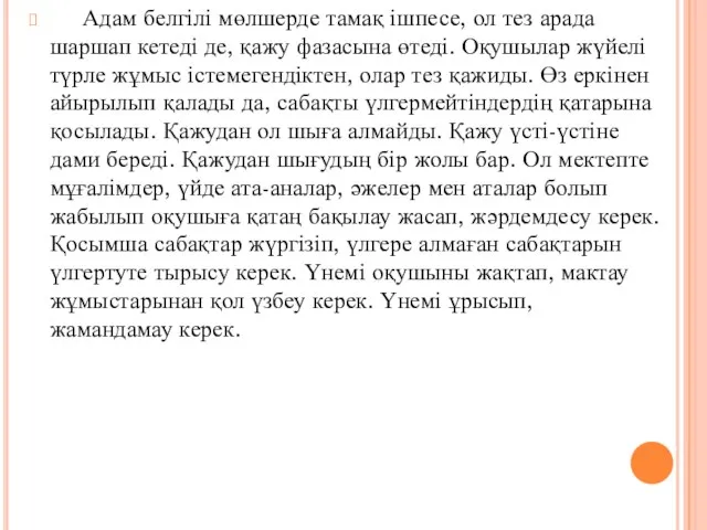 Адам белгілі мөлшерде тамақ ішпесе, ол тез арада шаршап кетеді де,