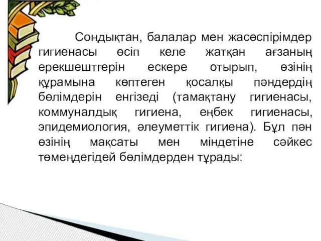 Соңдықтан, балалар мен жасөспірімдер гигиенасы өсіп келе жатқан ағзаның ерекшештгерін ескере