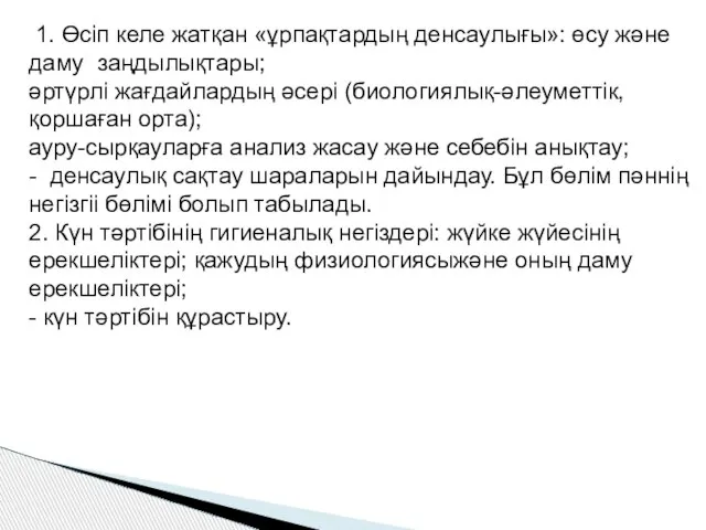 1. Өсіп келе жатқан «ұрпақтардың денсаулығы»: өсу және даму заңдылықтары; әртүрлі