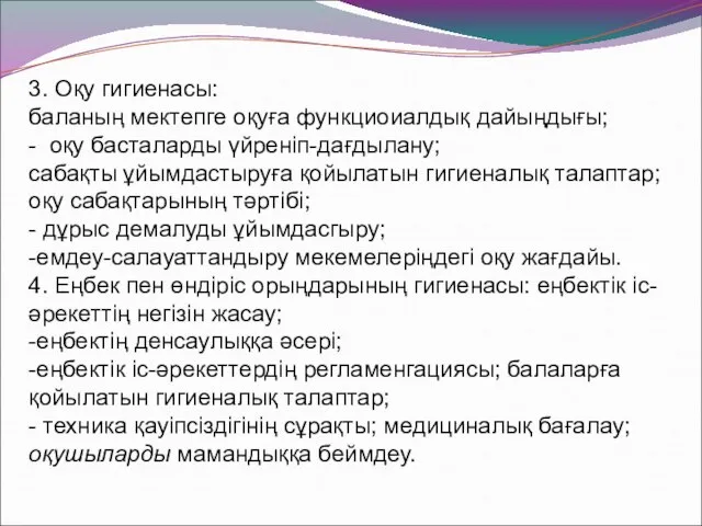 3. Оқу гигиенасы: баланың мектепге оқуға функциоиалдық дайыңдығы; - оқу басталарды