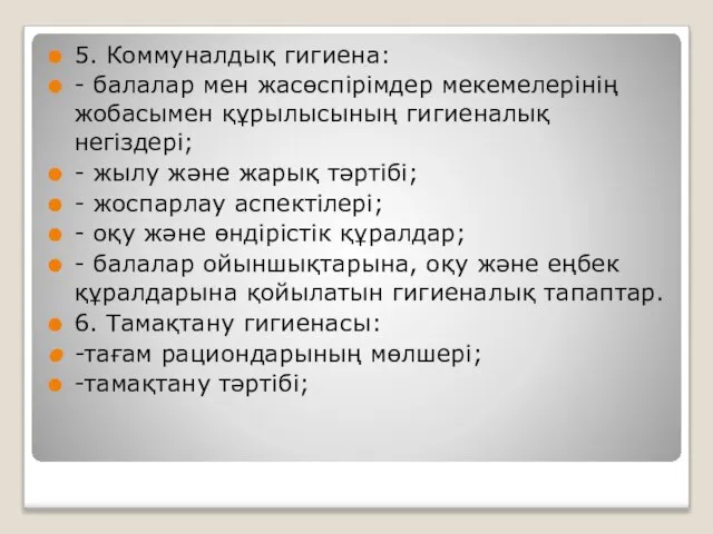 5. Коммуналдық гигиена: - балалар мен жасөспірімдер мекемелерінің жобасымен құрылысының гигиеналық