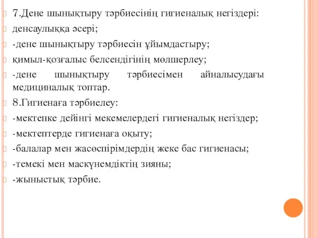 7.Дене шынықтыру тәрбиесінің гигиеналық негіздері: денсаулыққа әсері; -дене шынықтыру тәрбиесін ұйымдастыру;