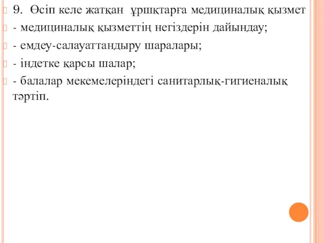 9. Өсіп келе жатқан ұршқтарға медициналық қызмет - медициналық қызметтің негіздерін