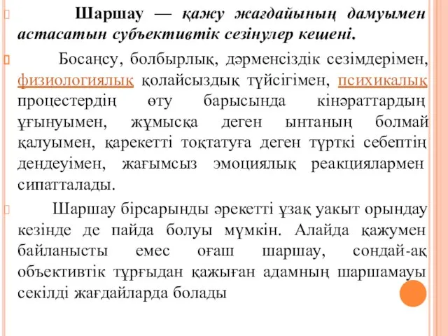 Шаршау — қажу жағдайының дамуымен астасатын субъективтік сезінулер кешені. Босаңсу, болбырлық,