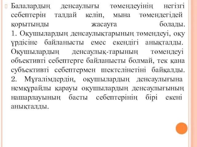 Балалардың денсаулығы төмендеуінің негізгі себептерін талдай келіп, мына төмендегідей қорытынды жасауға