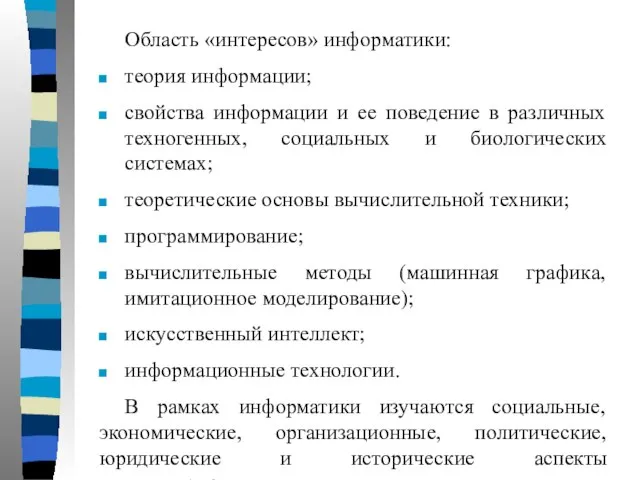 Область «интересов» информатики: теория информации; свойства информации и ее поведение в