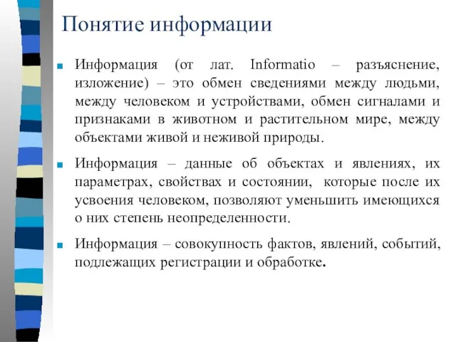 Понятие информации Информация (от лат. Informatio – разъяснение, изложение) – это