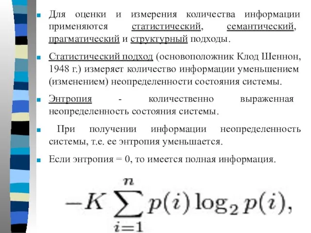 Для оценки и измерения количества информации применяются статистический, семантический, прагматический и