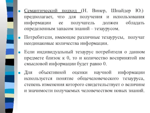 Семантический подход (Н. Винер, Шнайдер Ю.) предполагает, что для получения и