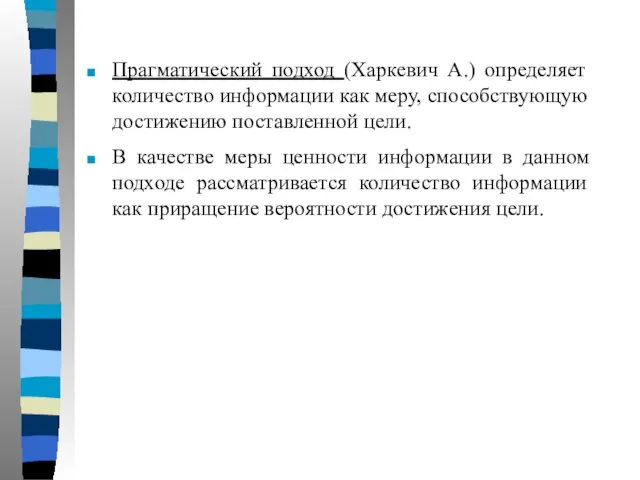 Прагматический подход (Харкевич А.) определяет количество информации как меру, способствующую достижению