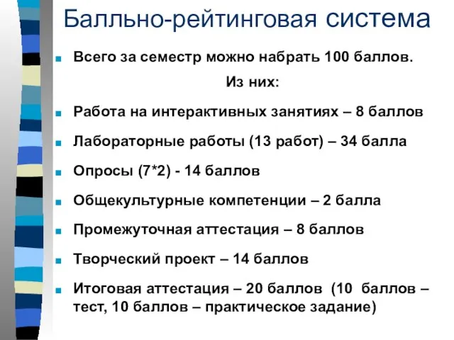 Всего за семестр можно набрать 100 баллов. Из них: Работа на