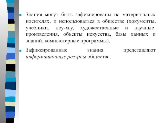 Знания могут быть зафиксированы на материальных носителях, и использоваться в обществе