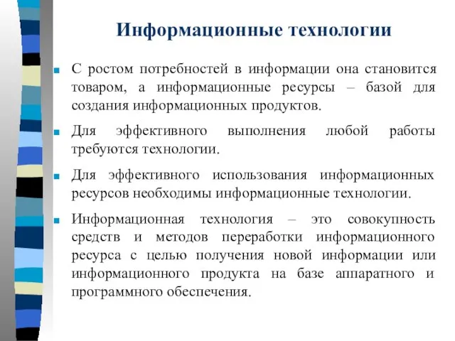 С ростом потребностей в информации она становится товаром, а информационные ресурсы