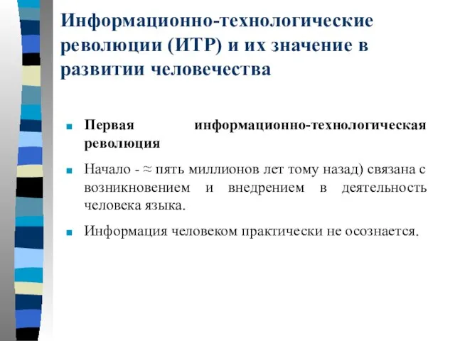 Информационно-технологические революции (ИТР) и их значение в развитии человечества Первая информационно-технологическая