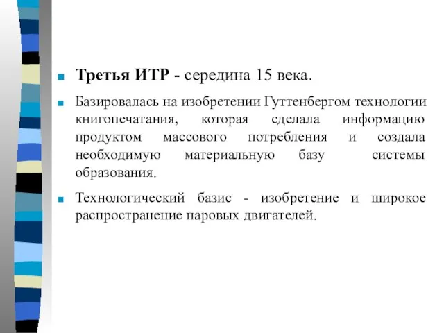 Третья ИТР - середина 15 века. Базировалась на изобретении Гуттенбергом технологии