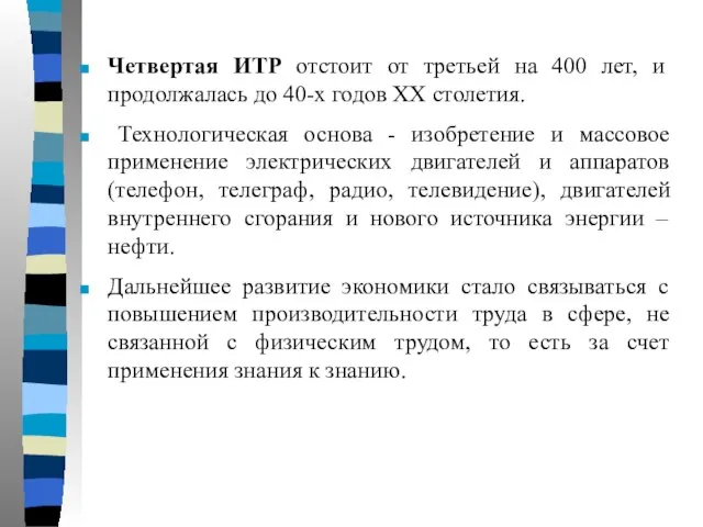 Четвертая ИТР отстоит от третьей на 400 лет, и продолжалась до