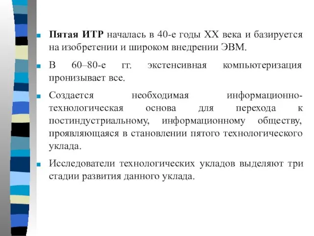 Пятая ИТР началась в 40-е годы XX века и базируется на