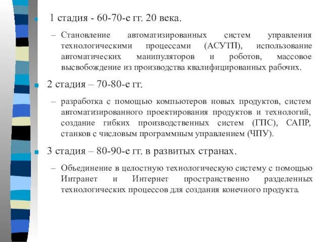 1 стадия - 60-70-е гг. 20 века. Становление автоматизированных систем управления