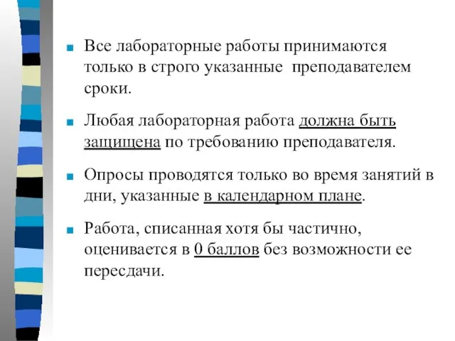 Все лабораторные работы принимаются только в строго указанные преподавателем сроки. Любая