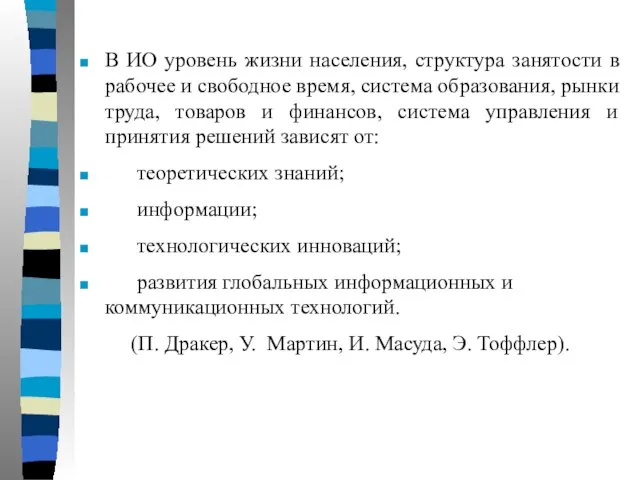 В ИО уровень жизни населения, структура занятости в рабочее и свободное