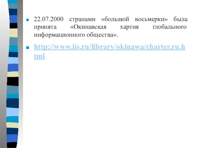 22.07.2000 странами «большой восьмерки» была принята «Окинавская хартия глобального информационного общества». http://www.iis.ru/library/okinawa/charter.ru.html