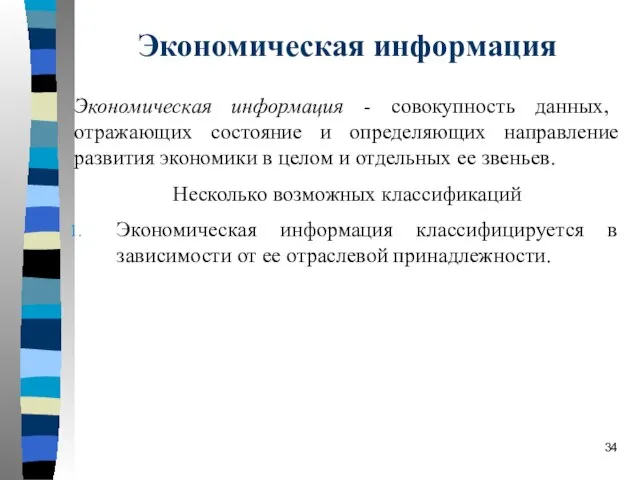 Экономическая информация Экономическая информация - совокупность данных, отражающих состояние и определяющих