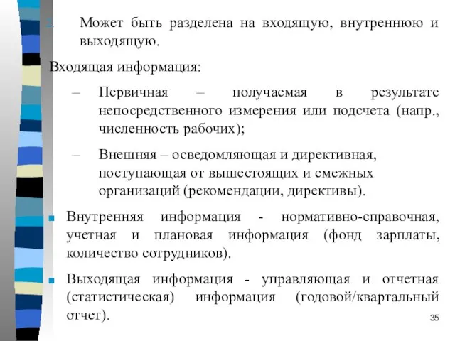 Может быть разделена на входящую, внутреннюю и выходящую. Входящая информация: Первичная