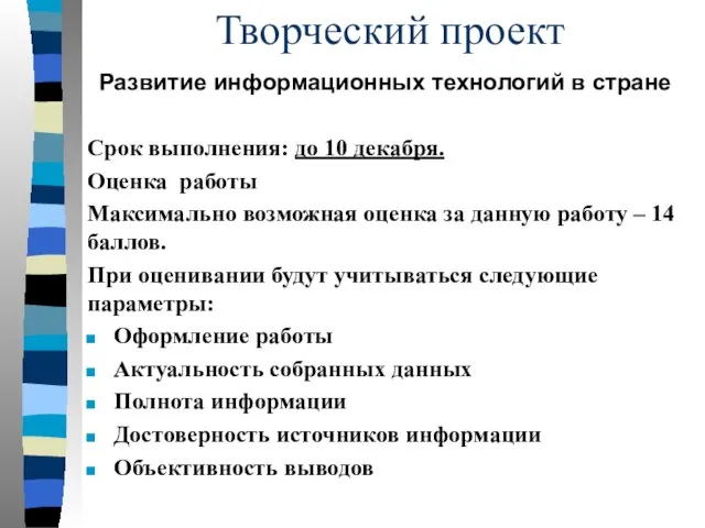 Творческий проект Развитие информационных технологий в стране Срок выполнения: до 10