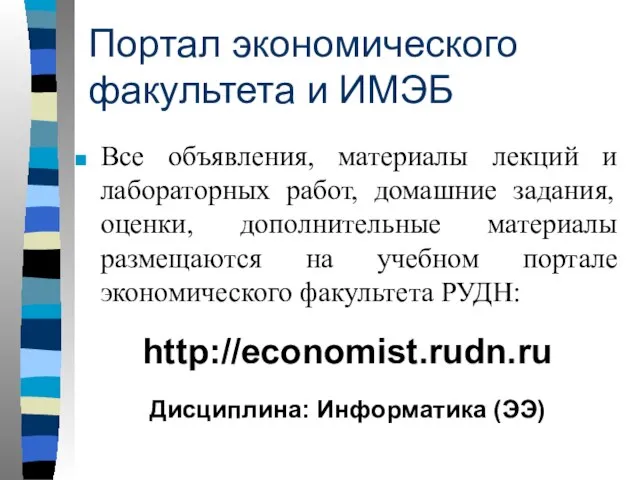 Портал экономического факультета и ИМЭБ Все объявления, материалы лекций и лабораторных