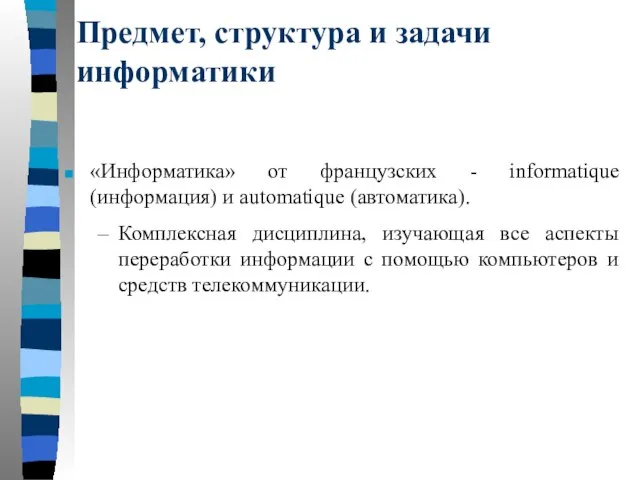 Предмет, структура и задачи информатики «Информатика» от французских - informatique (информация)