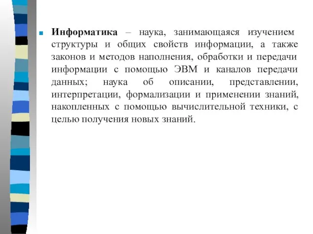 Информатика – наука, занимающаяся изучением структуры и общих свойств информации, а