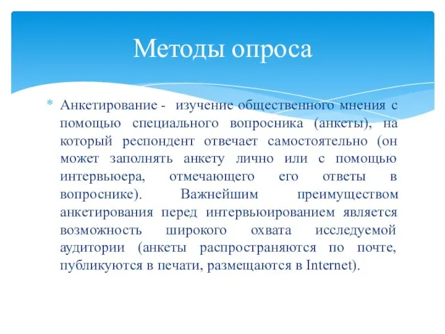 Анкетирование - изучение общественного мнения с помощью специального вопросника (анкеты), на