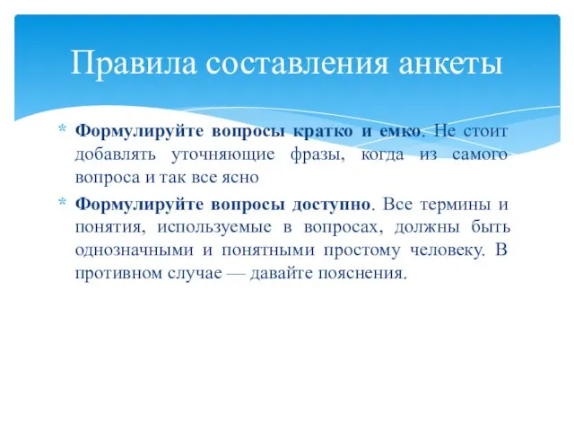 Формулируйте вопросы кратко и емко. Не стоит добавлять уточняющие фразы, когда