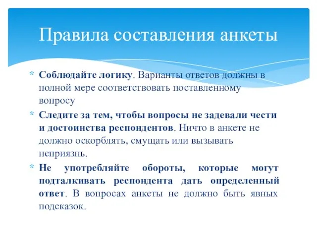 Соблюдайте логику. Варианты ответов должны в полной мере соответствовать поставленному вопросу